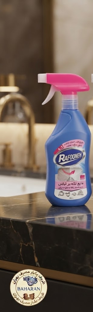 اسپری لکه بر لباس رافونه